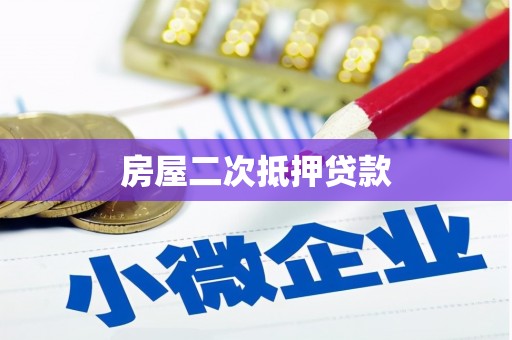 通榆房屋二次抵押贷款