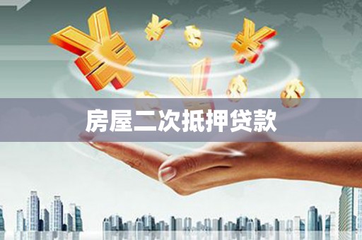 通榆房屋二次抵押贷款