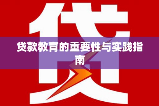 通榆贷款教育的重要性与实践指南
