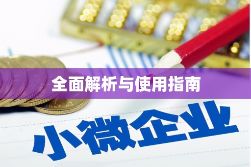 通榆全面解析与使用指南
