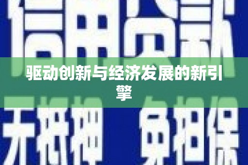 通榆驱动创新与经济发展的新引擎