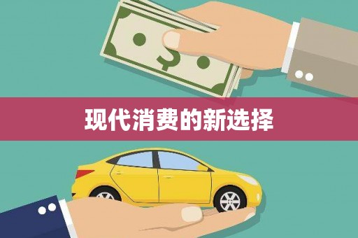 通榆现代消费的新选择