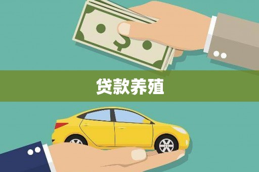 通榆贷款养殖