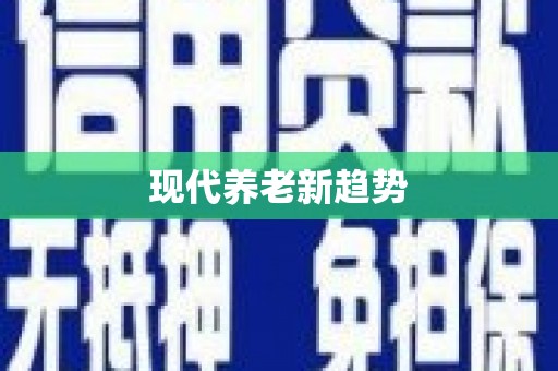 通榆现代养老新趋势