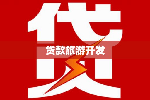 通榆贷款旅游开发