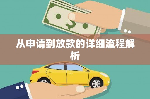 通榆从申请到放款的详细流程解析
