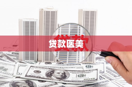 通榆贷款医美