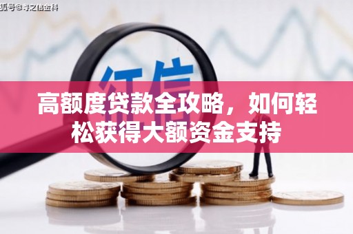 通榆高额度贷款全攻略，如何轻松获得大额资金支持