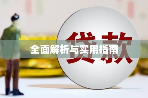 通榆全面解析与实用指南