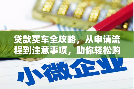 通榆贷款买车全攻略，从申请流程到注意事项，助你轻松购车
