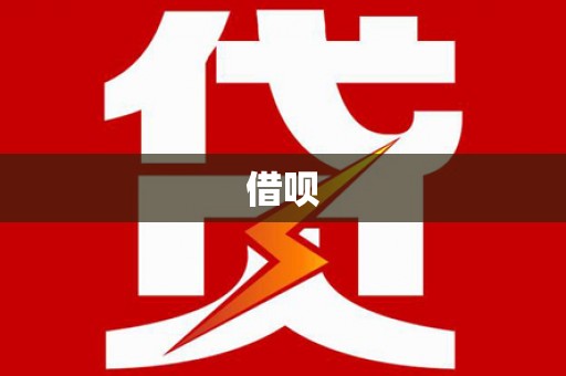 通榆借呗
