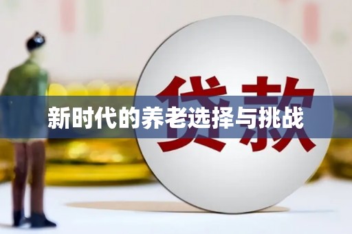 通榆新时代的养老选择与挑战