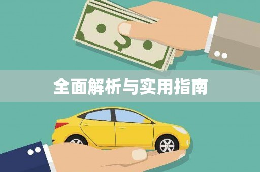 通榆全面解析与实用指南