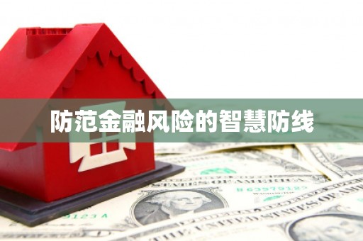 通榆防范金融风险的智慧防线