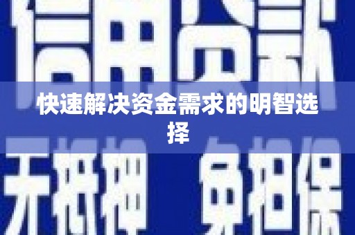 通榆快速解决资金需求的明智选择