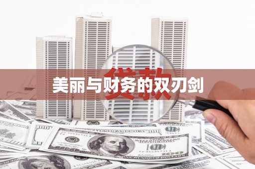 通榆美丽与财务的双刃剑