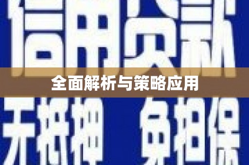 通榆全面解析与策略应用
