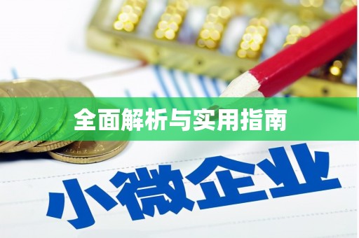 通榆全面解析与实用指南