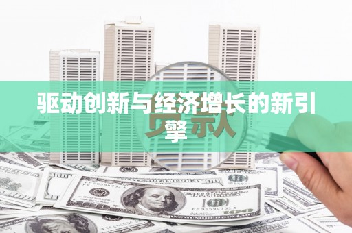 通榆驱动创新与经济增长的新引擎