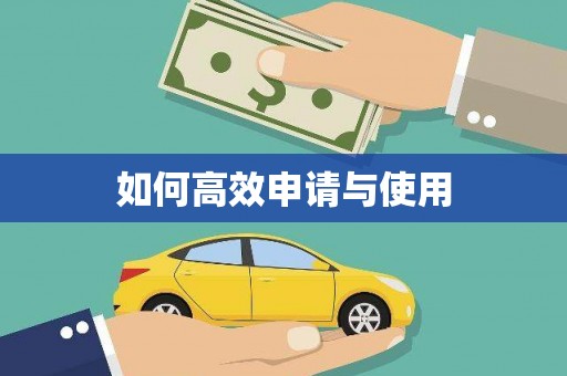 通榆如何高效申请与使用