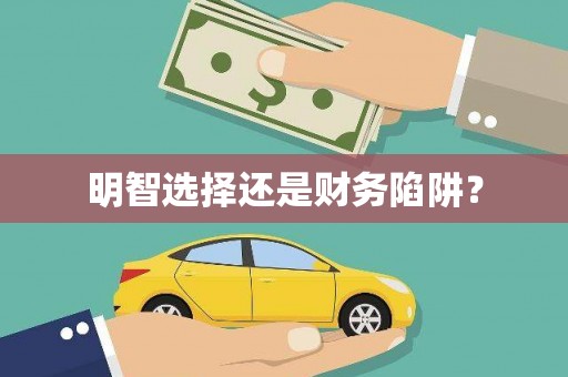 通榆明智选择还是财务陷阱？