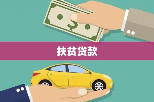 通榆扶贫贷款