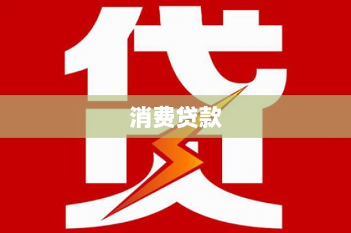 通榆消费贷款