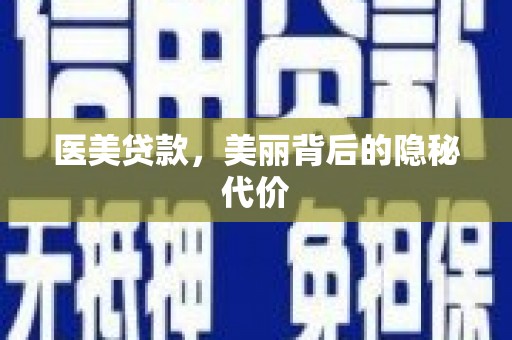 通榆医美贷款，美丽背后的隐秘代价