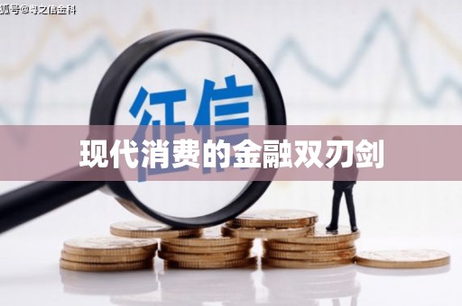 通榆现代消费的金融双刃剑