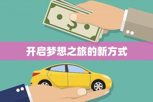 通榆开启梦想之旅的新方式