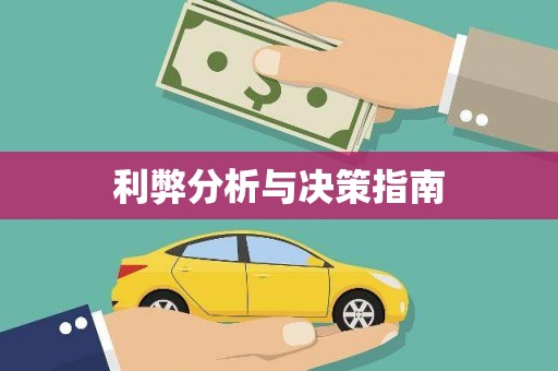 通榆利弊分析与决策指南