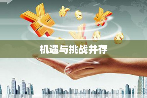 通榆机遇与挑战并存