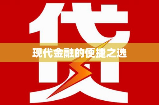 通榆现代金融的便捷之选