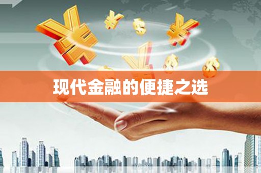 通榆现代金融的便捷之选