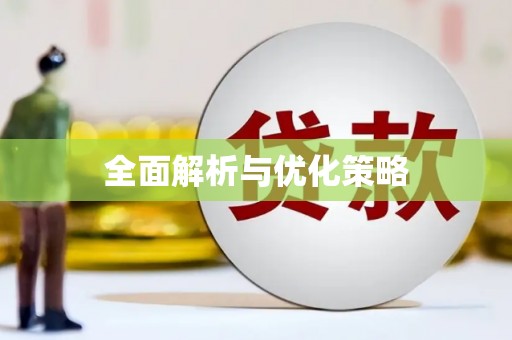通榆全面解析与优化策略