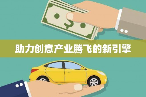 通榆助力创意产业腾飞的新引擎