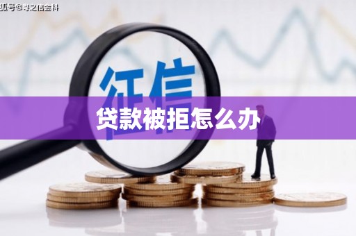 通榆贷款被拒怎么办