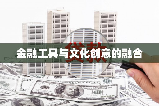 通榆金融工具与文化创意的融合
