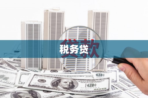 通榆税务贷