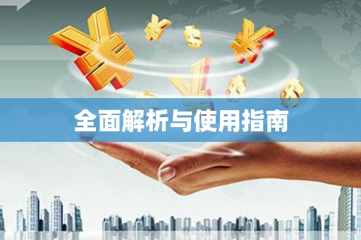 通榆全面解析与使用指南