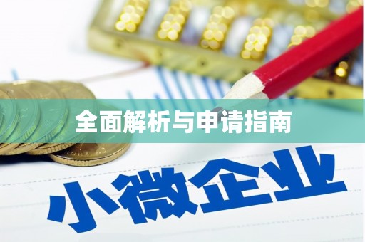 通榆全面解析与申请指南