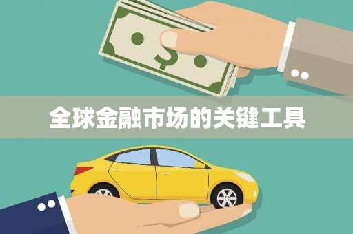 通榆全球金融市场的关键工具