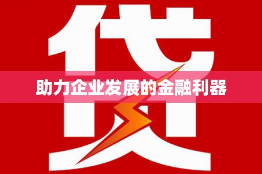 通榆助力企业发展的金融利器