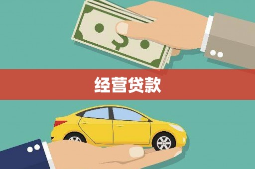 通榆经营贷款