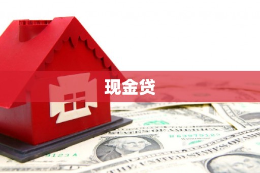 通榆现金贷