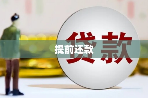 通榆提前还款