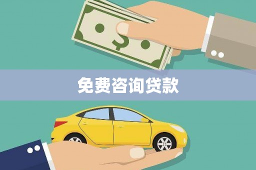 通榆免费咨询贷款