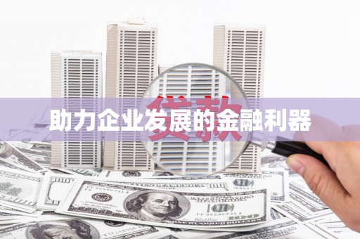 通榆助力企业发展的金融利器