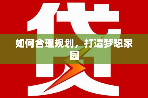 通榆如何合理规划，打造梦想家园