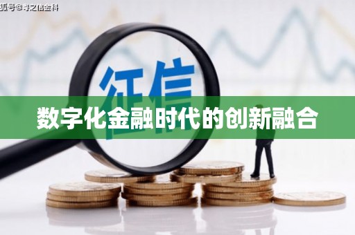 通榆数字化金融时代的创新融合